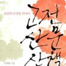 한국사 산책 이미지