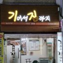 기어서집까지 이미지