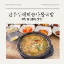 한정식 같은 가성비 갑 콩나물국밥 맛집 : 전주두레박콩나물국밥 | 원신흥동 맛집