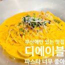 디에이블송도점 | [맛집] 또간집 부산 디에이블 송도점 내돈내산 후기, 디에이블 파스타 한번만 먹어본 사람 없다.