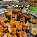 청풍참숯불구이 | 남양주 장현동 닭갈비 맛집, 최성광참숯불구이 장현점 솔직후기