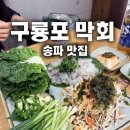 백제고분로 290앞 | 잠실 송파주민들만 아는 막회 맛집 "구룡포 막회" 내돈내산 후기