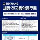 전국수리음악콩쿠르 | 2026년 세광 전국음악콩쿠르 초등학생 참가 후기
