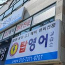 탑영어교습소 이미지
