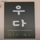 우다다이닝 이미지