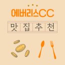 참솔에너지 | 에버리스CC 근처 맛집에서 즐긴 아침식사, 든든한 하루의 시작