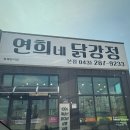 연희네 | 청주 닭강정 맛집 연희네닭강정 본점 A세트 포장 후기, 청주페이 가능
