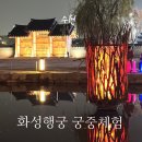 하루다과 | 화성행궁 야간개장 예약 꿀팁 궁중다과, 고궁산책 후기