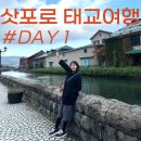 삿포로 태교여행 1일차 : 신치토세공항에서 오타루 / 중화식당 케이엔 / 키마에이 어묵공장 / 덴푸라소요기