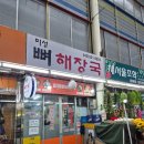 미성뼈해장국