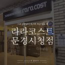 라라코스트 문경시청점 네이버블로그