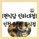 학교형태 | [음식점][인천 미추홀구 용현동] 인하대 후문 맛집...있는 "면식당 인하대점" 방문 후기(전체 메뉴판 포함)