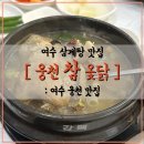 웅천참옻닭 네이버블로그