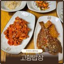 고향밥상 | 진주인사동맛집 고향밥상 가정식 점심밥집 추천 후기