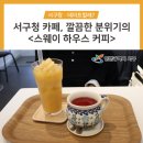 스웨이하우스커피 이미지
