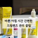 드림바이오 | 드림렌즈 간편한 세척 꿀팁 (바이오클렌 엘 1, 엘 2 사용후기)