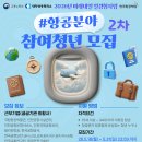 (주)대민보안공사 | [미래내일일경험] 26-2차 항공분야 서류•면접 후기✈️ | 한국공항공사•한국공항보안