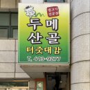 두메산골터줏대감 이미지