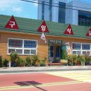 구일식당 이미지