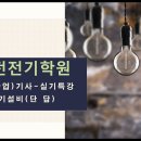 전기설비(단답) 2. 부하설비(1) 이미지