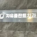 치유플란트치과의원 이미지