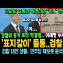 ﻿검찰의 증거 조작(표지 갈이) 들통..검찰 멘붕! 기자도 "아.." 탄식하게 만든 이재명 수사의 대반전! 검찰 내전 상황...민주당 이미지