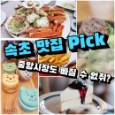 NR-22[중앙로]-상-257 | 또 가고싶은 데만 모아 속초 맛집 베스트 5