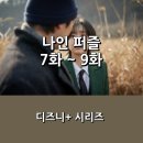 나인(NINE9) | [디즈니+] &lt;나인 퍼즐&gt; 7화 ~ 9화 후기 _ 퍼즐로 연결된 살인 사건의 시작 그리고 그 연결고리는...