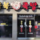 금복족발 이미지