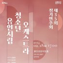 용인시립청소년오케스트라 제35회 정기연주회 이미지