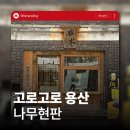 전주간판 고로고로 용산 나무현판 시공