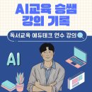 AI교육 승쌤 강의 기록: 독서교육 에듀테크 활용법 및 사례 연수 강의(부천OO초등학교)