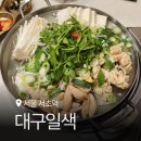 서초역 | 서초 맛집 대구탕 맛집 대구일색 서초역점 맑은 대구 전골 상세 후기