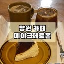 망원동 카페 바스크 치즈케이크 맛집메이크제로존