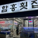 함흥횟집