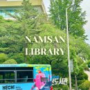 남산작은도서관 강의실 | 남산도서관 노트북실 첫방문 후기 좌석 모바일 예약 가능? 좌석발권기 위치 회원 가입 방법 평일 오전...