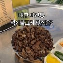 조선의석쇠불고기