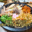 훈훈한부추삼겹살 | [안산동해물삼합] 여수안산동맛집 여수해산물 제대로 나오는 여수삼합맛집 후기