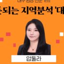 [강의후기] 부지런 카페 압둘라님의 대구 지역분석 특강