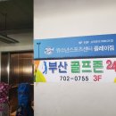 골프존파크 부산24 이미지