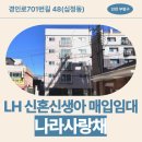 사랑채치킨 | [LH 매입임대주택] 나라사랑채 거주후기, 장단점 정리 | 인천광역시 부평구 경인로701번길 48(십정동)