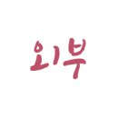 광흥식당 이미지