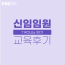 지텍코리아 | [교육 후기] HSG 신임임원 공개과정 - 7 ROLEs 30기