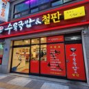 수육국밥&철판