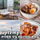 이태원 남산타워뷰 다이닝 바 uptempo 업템포