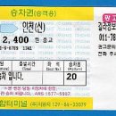 [승차권] *성남에서 인천터미널 행 일반승차권*| 이미지