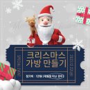 크리스마스 가방만들기 이벤트