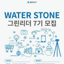 [동아ST] WATERSTONE 그린리더 7기 모집 (~08/09) 이미지