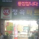 OK마트정육