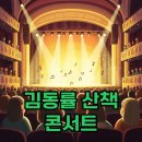 음악 여행 | 김동률 콘서트 산책, 감사함으로 떠난 음악 여행 후기